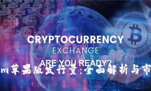 Tokenim苹果版发行量:全面解析与市场前景