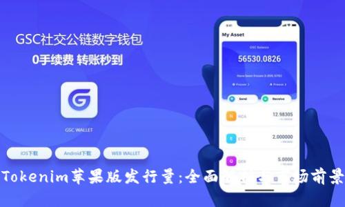 Tokenim苹果版发行量:全面解析与市场前景
