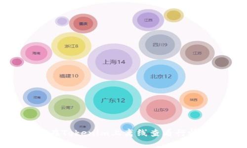如何在Tokenim上离线查看行情信息