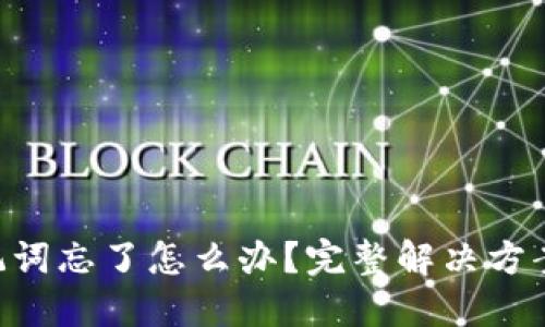 Tokenim助记词忘了怎么办?完整解决方案与防范措施
