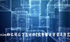 Tokenim助记词忘了怎么办？完整解决方案与防范措