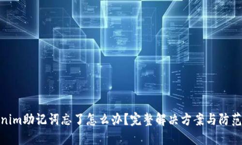 Tokenim助记词忘了怎么办?完整解决方案与防范措施