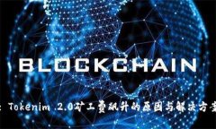: Tokenim 2.0矿工费飙升的原因与解决方案