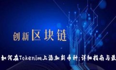 ### 如何在Tokenim上添加新币种：详细指南与最佳实