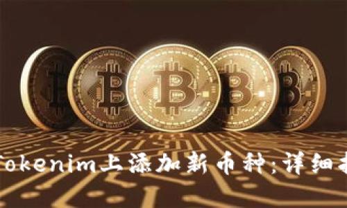 ### 如何在Tokenim上添加新币种:详细指南与最佳实践