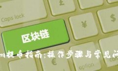 Tokenim提币指南:操作步骤与常见问题解析