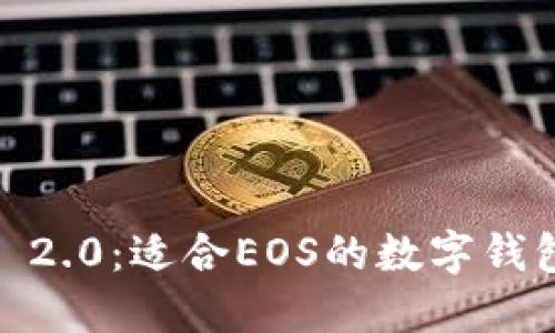  TokenIM 2.0：适合EOS的数字钱包全面评测