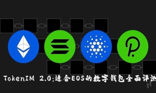  TokenIM 2.0：适合EOS的数字钱包全面评测