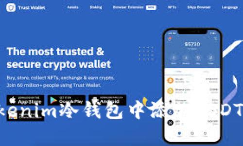 如何在Tokenim冷钱包中添加USDT:完整指南