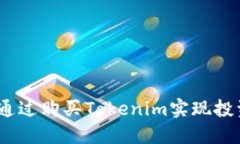 : 如何通过购买Tokenim实现投资回报?