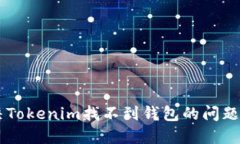 如何解决Tokenim找不到钱包的问题:终极指南