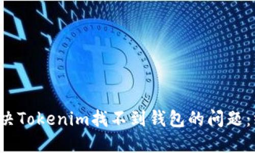 如何解决Tokenim找不到钱包的问题:终极指南