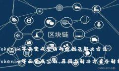 Tokenim界面变成空白的原因及解决方法Tokenim界面变