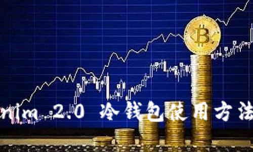 Tokenim 2.0 冷钱包使用方法详解