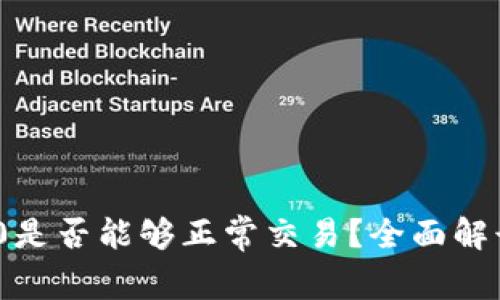 Tokenim 2.0是否能够正常交易?全面解读其交易潜力