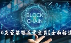 Tokenim 2.0是否能够正常交易?全面解读其交易潜力
