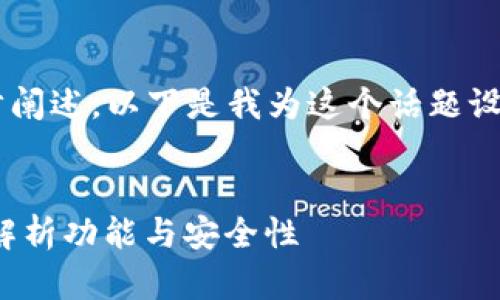 为了回答你的问题并进行进一步阐述,以下是我为这个话题设计的、相关关键词以及内容大纲。
Tokenim是单签名钱包吗?深入解析功能与安全性