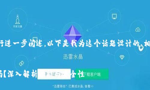 为了回答你的问题并进行进一步阐述,以下是我为这个话题设计的、相关关键词以及内容大纲。
Tokenim是单签名钱包吗?深入解析功能与安全性