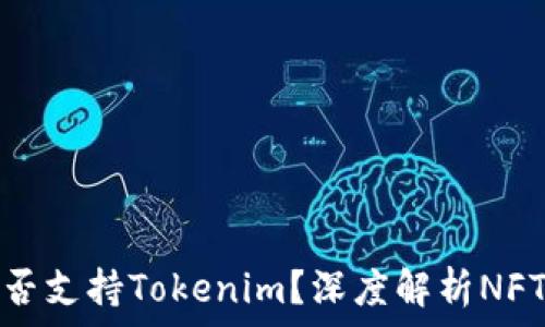 OpenSea是否支持Tokenim?深度解析NFT市场的趋势