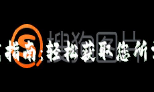 Tokenim下载指南:轻松获取您所需的应用程序