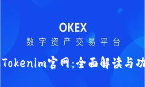 苹果版Tokenim官网:全面解读与功能介绍