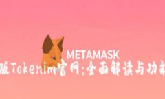 苹果版Tokenim官网：全面解读与功能介绍