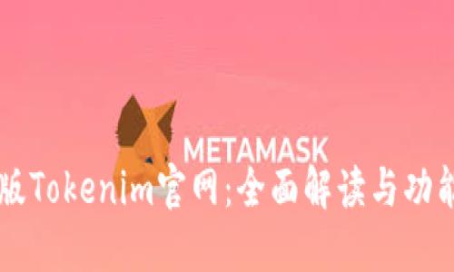 苹果版Tokenim官网:全面解读与功能介绍