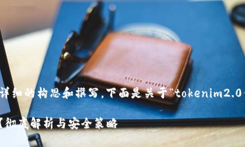 备忘:由于具体的内容需要进行详细的构思和撰写,下面是关于“tokenim2.0代币莫名被转走”的方案和大纲。
如何防止Tokenim2.0代币被盗?彻底解析与安全策略