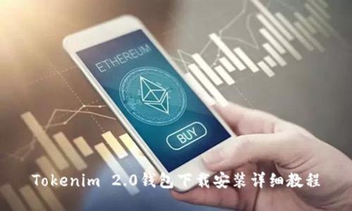 Tokenim 2.0钱包下载安装详细教程