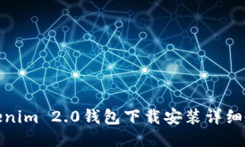 Tokenim 2.0钱包下载安装详细教程