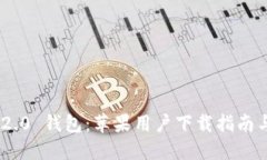 Tokenim 2.0 钱包：苹果用户下载指南与使用技巧