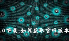 Tokenim 2.0下载：如何获取官网版本及使用指南