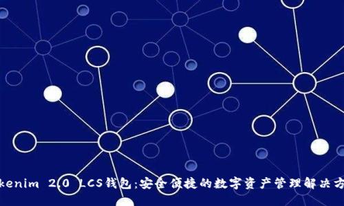 Tokenim 2.0 LCS钱包:安全便捷的数字资产管理解决方案