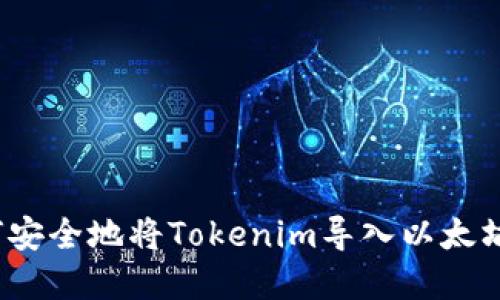 如何安全地将Tokenim导入以太坊密钥
