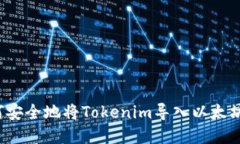  如何安全地将Tokenim导入以太坊密钥