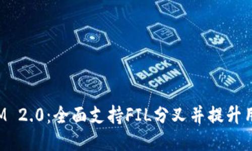 TokenIM 2.0:全面支持FIL分叉并提升用户体验