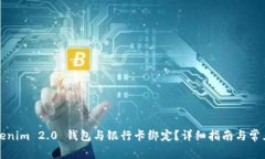如何将Tokenim 2.0 钱包与银行卡绑定？详细指南与