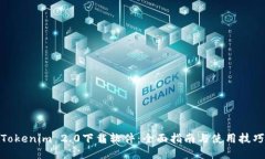 Tokenim 2.0下载软件：全面指南与使用技巧