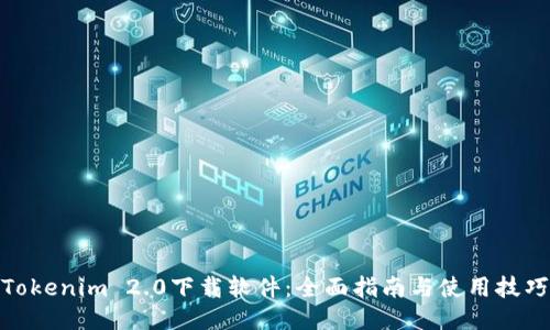 Tokenim 2.0下载软件:全面指南与使用技巧