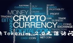 如何解决Tokenim 2.0无法访问的问题?
