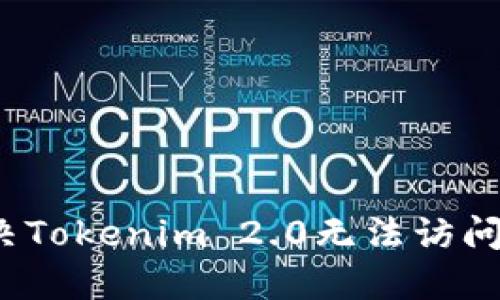 如何解决Tokenim 2.0无法访问的问题?