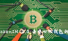全面解析 TokenIM 2.0:去中心化钱包的未来与应用