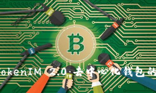 全面解析 TokenIM 2.0:去中心化钱包的未来与应用
