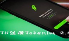 如何使用ETH注册Tokenim 2.0:完整指南