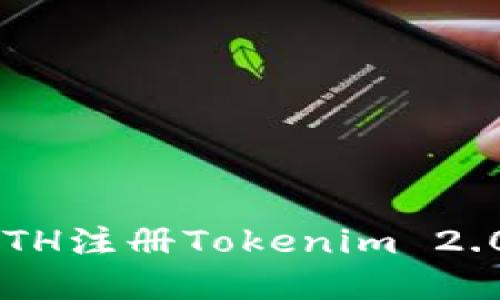 如何使用ETH注册Tokenim 2.0:完整指南