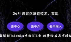 全面解析Tokenim中的GTL币:投资潜力与市场动态