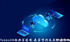 TokenIM的共享使用:是否可行及其潜在影响
