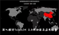 深入探讨TokenIM 2.0的功能与应用场景