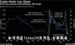 如何创建TokenIM热钱包:全面指南