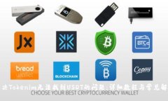 如何解决Tokenim无法找到USDT的问题:详细教程与常